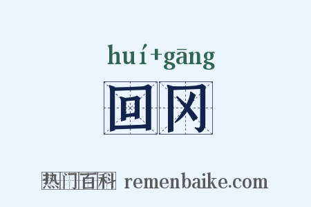回冈是什么意思的图片